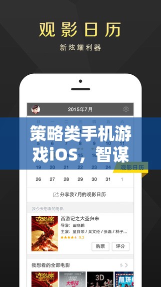 智謀與指尖的碰撞，iOS平臺上的策略類手機游戲