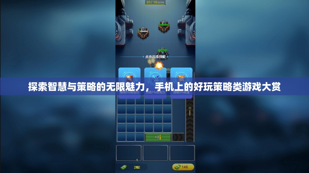 智慧與策略的無限魅力，手機上的精彩策略游戲大賞  第2張