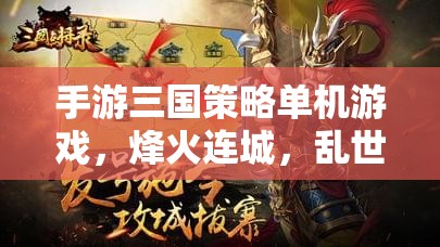 烽火連城，亂世英豪——深度解析三國策略單機手游