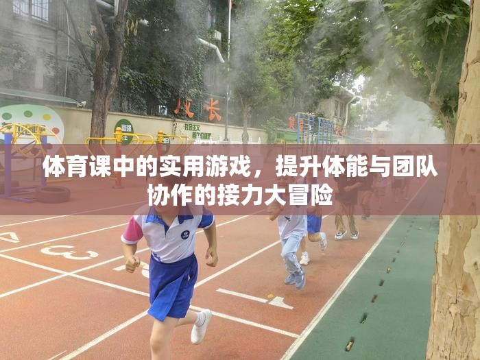 接力大冒險，體育課中的團隊協(xié)作與體能提升游戲