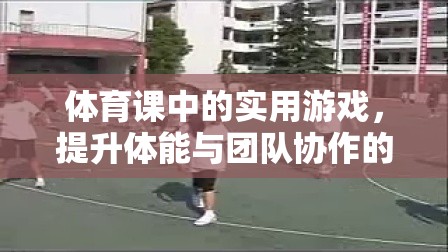 接力大冒險，體育課中的團隊協(xié)作與體能提升游戲