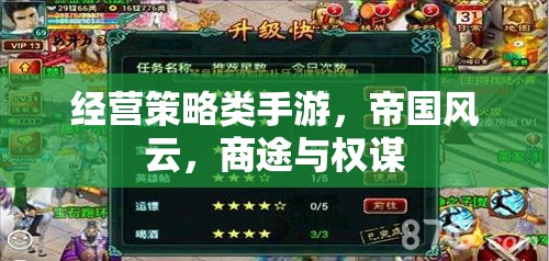 帝國(guó)風(fēng)云，商途與權(quán)謀的智慧經(jīng)營(yíng)策略