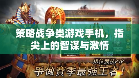 指尖智謀，激情戰(zhàn)場(chǎng)，策略戰(zhàn)爭(zhēng)類(lèi)手機(jī)游戲