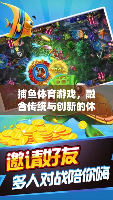 傳統(tǒng)與創(chuàng)新的碰撞，捕魚體育游戲開(kāi)啟休閑娛樂(lè)新篇章