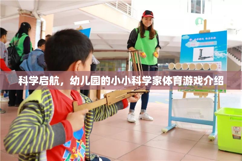 科學啟航，幼兒園小小科學家體育游戲探索