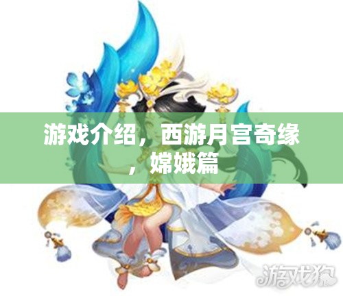 西游月宮奇緣，嫦娥篇——探索仙境的神秘之旅  第1張