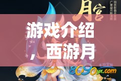 西游月宮奇緣，嫦娥篇——探索仙境的神秘之旅  第2張