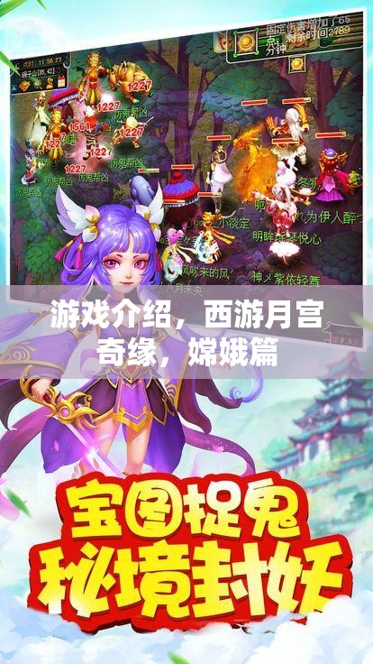 西游月宮奇緣，嫦娥篇——探索仙境的神秘之旅  第3張