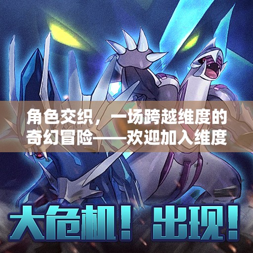 維度裂痕，一場(chǎng)跨越維度的奇幻冒險(xiǎn)角色扮演游戲招募