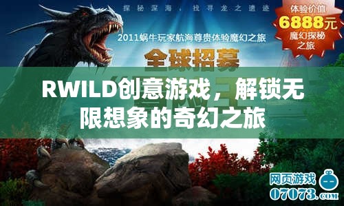 RWILD創(chuàng)意游戲，解鎖無限想象的奇幻之旅