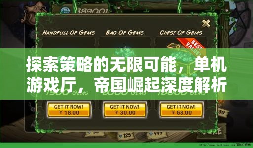 探索策略的無限可能，帝國崛起在單機游戲廳的深度解析