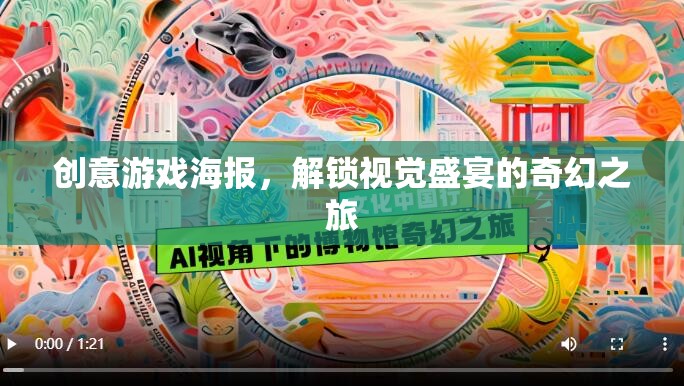解鎖奇幻之旅，創(chuàng)意游戲海報(bào)的視覺盛宴