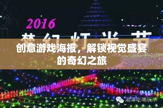 解鎖奇幻之旅，創(chuàng)意游戲海報(bào)的視覺盛宴