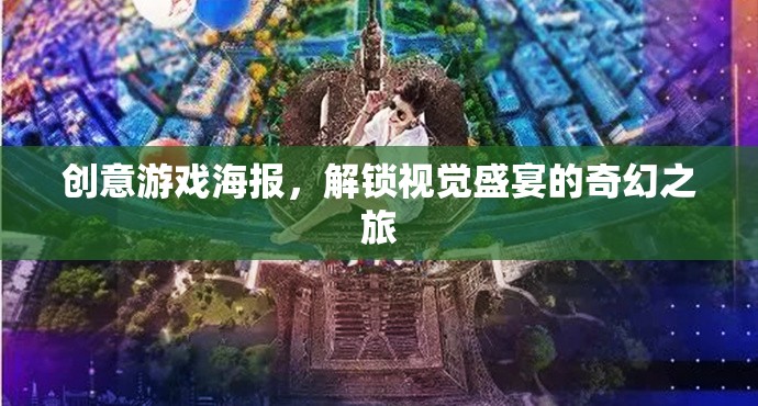 解鎖奇幻之旅，創(chuàng)意游戲海報(bào)的視覺盛宴