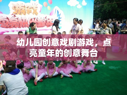 點(diǎn)亮童年的創(chuàng)意舞臺(tái)，幼兒園創(chuàng)意戲劇游戲
