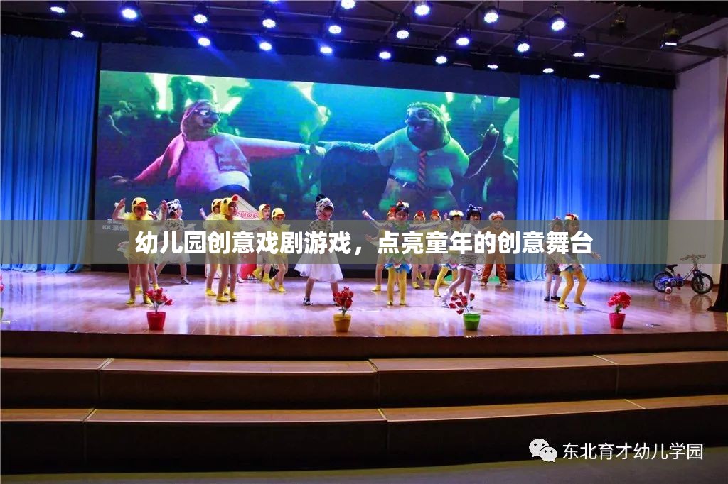 點(diǎn)亮童年的創(chuàng)意舞臺(tái)，幼兒園創(chuàng)意戲劇游戲