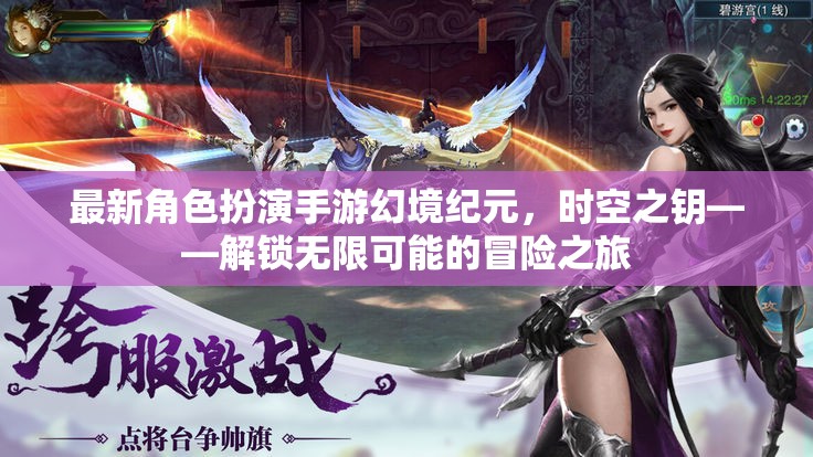 幻境紀元手游，時空之鑰解鎖無限冒險之旅