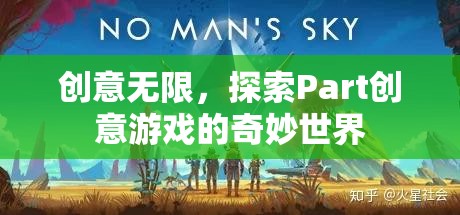 探索Part創(chuàng)意游戲的奇妙世界，創(chuàng)意無(wú)限
