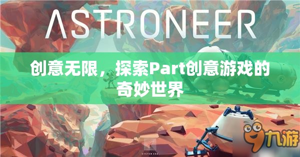 探索Part創(chuàng)意游戲的奇妙世界，創(chuàng)意無(wú)限