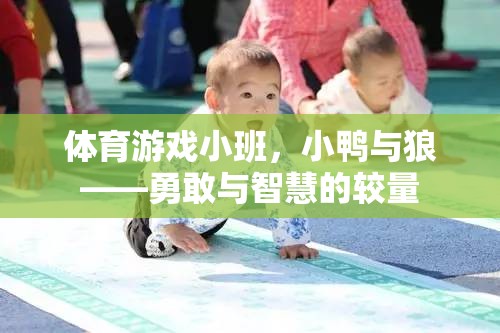 小鴨與狼，體育游戲小班中的勇敢與智慧較量  第3張
