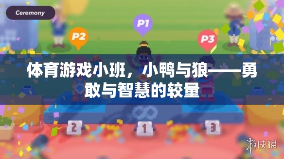 小鴨與狼，體育游戲小班中的勇敢與智慧較量  第2張