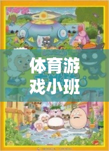 小鴨與狼，體育游戲小班中的勇敢與智慧較量