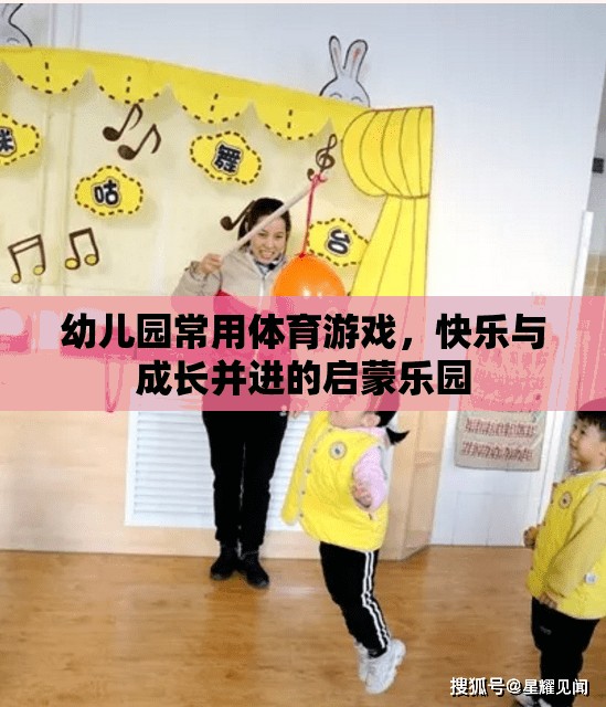 快樂與成長并進(jìn)的幼兒園體育游戲啟蒙樂園