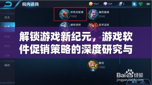 解鎖游戲新紀元，游戲軟件促銷策略的深度研究與實戰(zhàn)指南