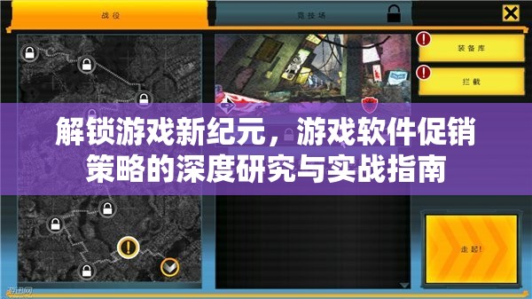 解鎖游戲新紀元，游戲軟件促銷策略的深度研究與實戰(zhàn)指南