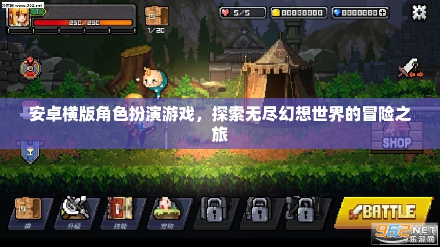 無盡幻想，安卓橫版角色扮演冒險之旅