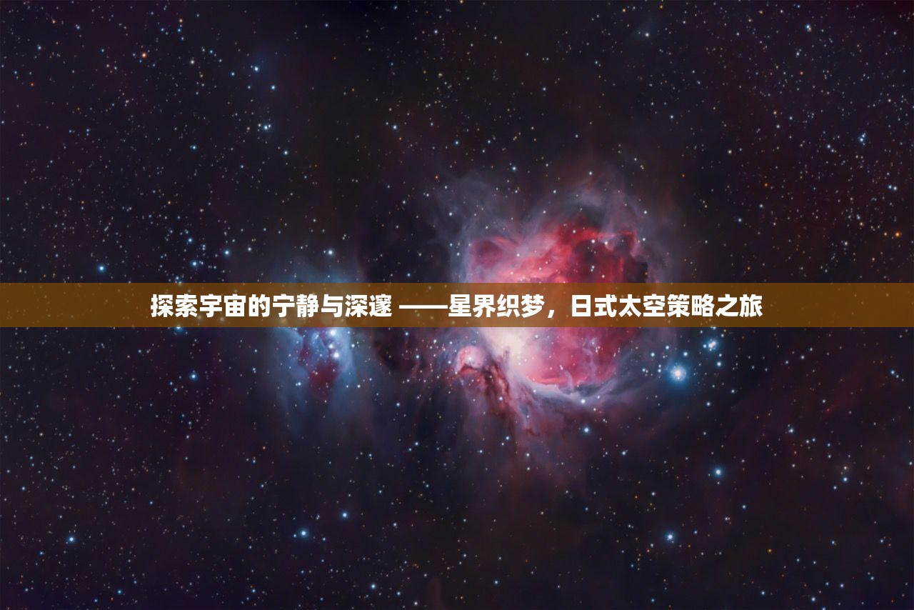 日式太空策略之旅，探索宇宙的寧?kù)o與深邃