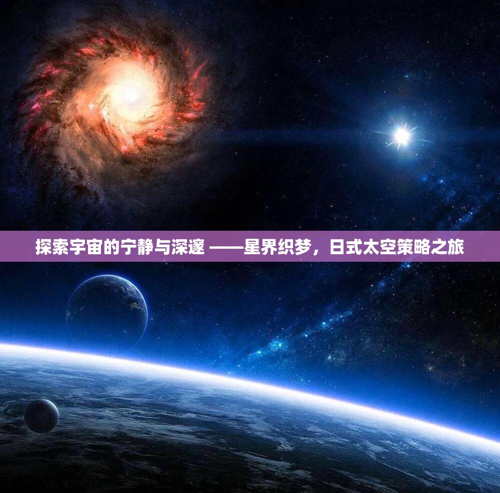 日式太空策略之旅，探索宇宙的寧?kù)o與深邃