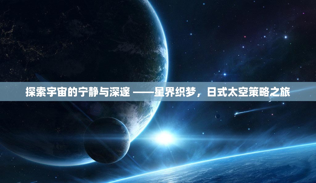 日式太空策略之旅，探索宇宙的寧?kù)o與深邃