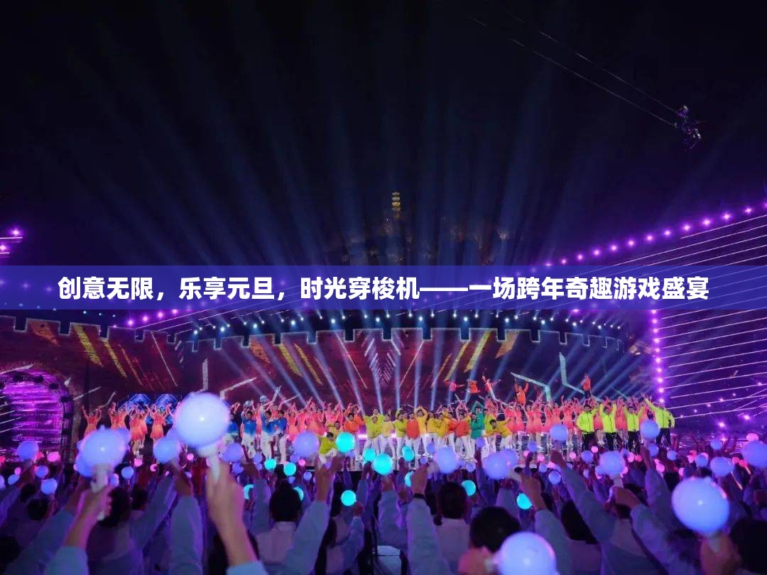 時(shí)光穿梭機(jī)，元旦跨年奇趣游戲盛宴