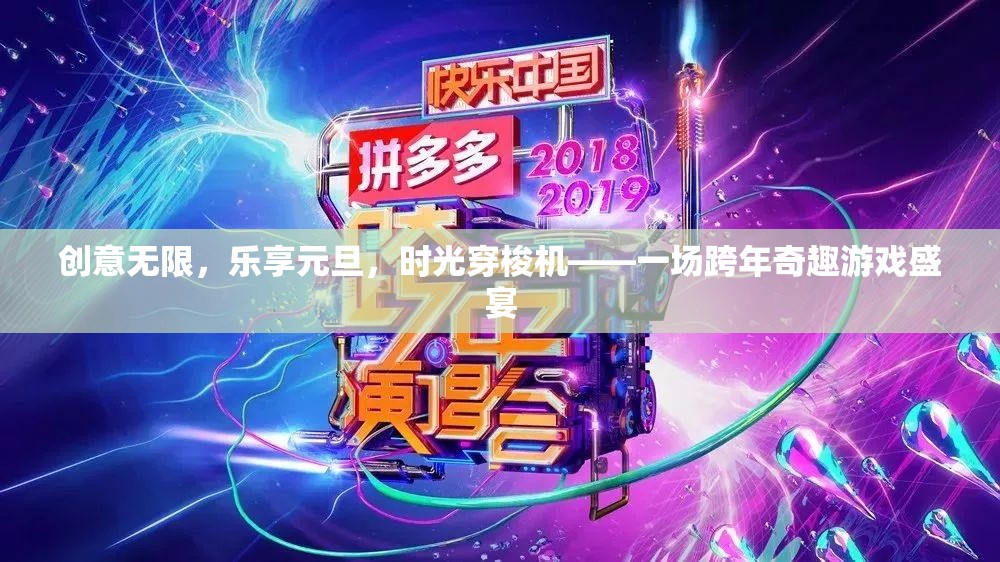 時光穿梭機，元旦跨年奇趣游戲盛宴