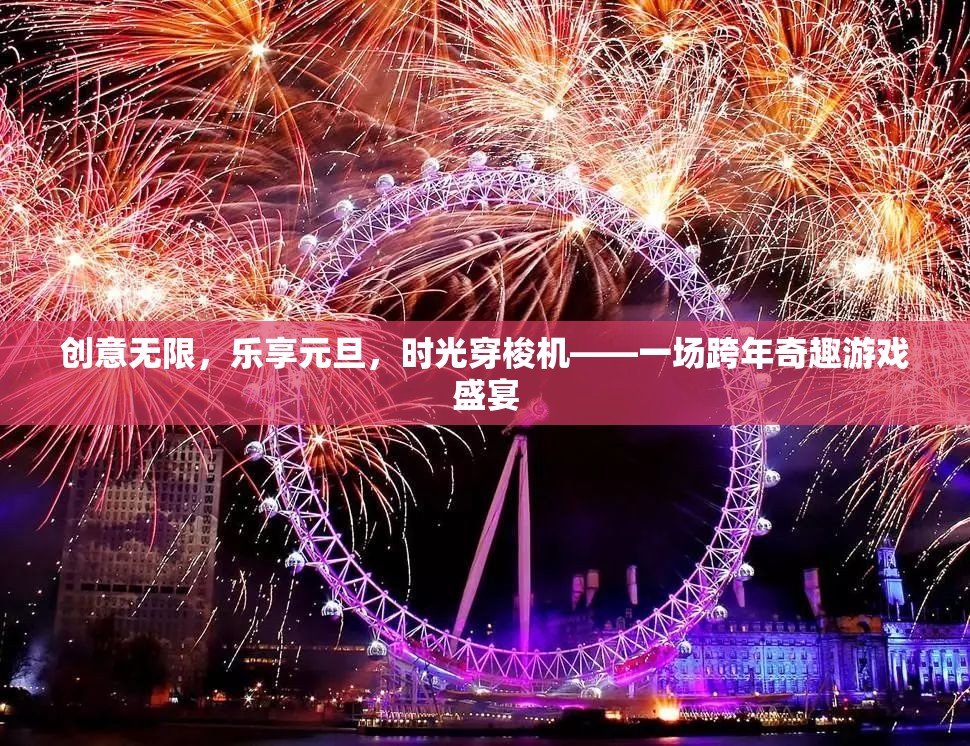 時(shí)光穿梭機(jī)，元旦跨年奇趣游戲盛宴