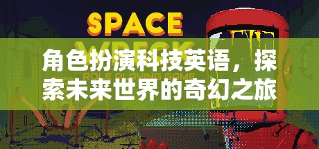 未來世界奇幻之旅，科技英語的角色扮演探索