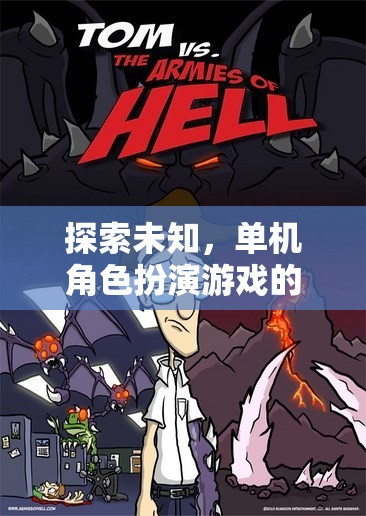 探索未知，單機(jī)角色扮演游戲的奇幻冒險之旅  第2張