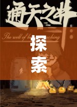 探索未知，單機(jī)角色扮演游戲的奇幻冒險之旅  第3張