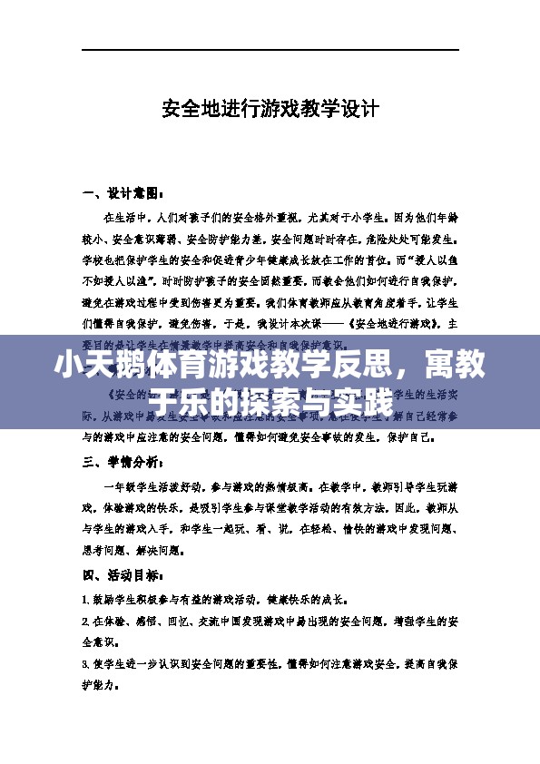 寓教于樂(lè)，小天鵝體育游戲教學(xué)的探索與實(shí)踐反思  第3張