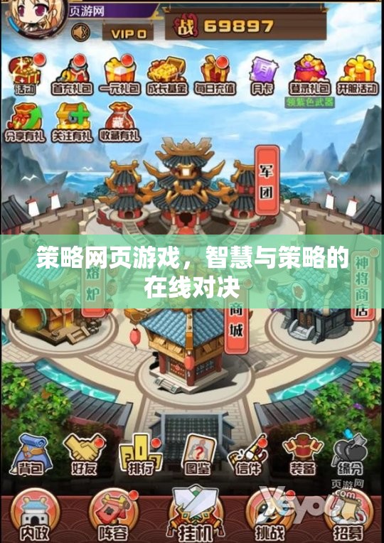 智慧與策略的在線對決，策略網(wǎng)頁游戲的魅力