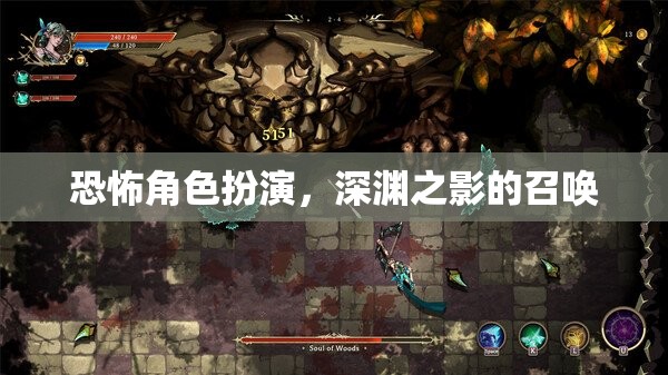 深淵之影的召喚，恐怖角色扮演的驚悚之旅