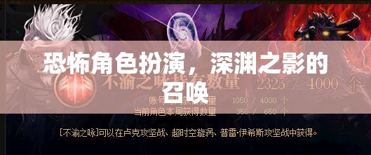 深淵之影的召喚，恐怖角色扮演的驚悚之旅