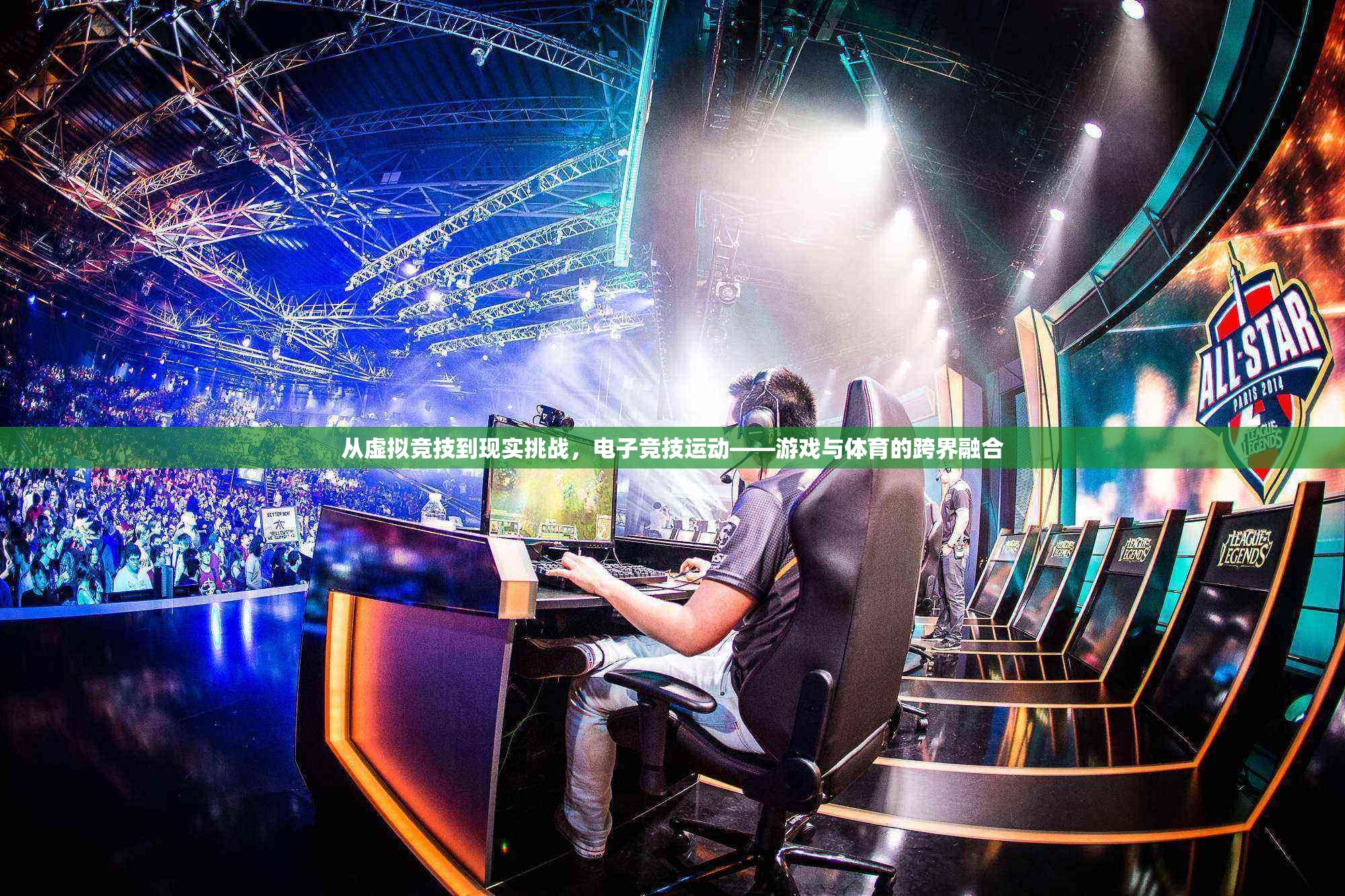 虛擬與現(xiàn)實的碰撞，電子競技——游戲與體育的跨界融合