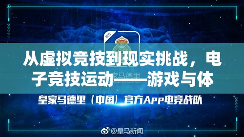 虛擬與現(xiàn)實(shí)的碰撞，電子競(jìng)技——游戲與體育的跨界融合  第3張