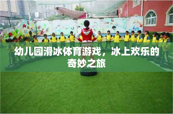冰上歡樂，幼兒園滑冰體育游戲的奇妙之旅  第3張