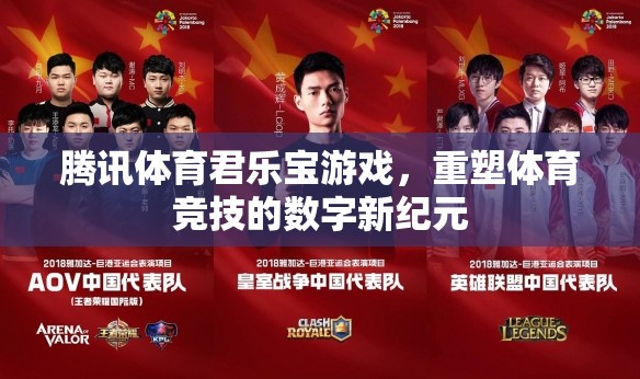騰訊體育與君樂寶游戲攜手，開啟體育競技的數(shù)字新紀元