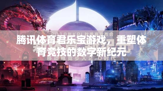騰訊體育與君樂寶游戲攜手，開啟體育競技的數(shù)字新紀(jì)元
