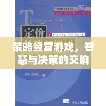 智慧與決策的交響樂章，策略經(jīng)營游戲