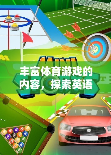 探索英語世界的運動樂趣，豐富體育游戲內(nèi)容